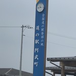 道の駅 阿武町 - 