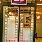 中国料理 王宮 - 