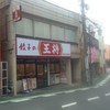 餃子の王将 希望ヶ丘駅前店