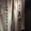 銀座 真田