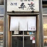 廻転寿司弁慶 - 