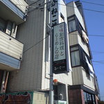 辛味創作料理とら～めんの店 る・ぐー - 