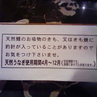 五代目 野田岩 麻布飯倉本店 - でも、入ってたら怒るよ