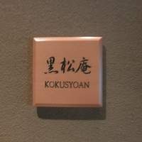 ひのきざか - 