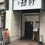 麺や 維新 - 店舗外観