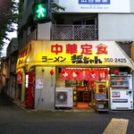 哲ちゃん - 店の外観全体