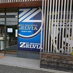 ゼルビア×キッチン - 