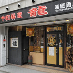 中国料理龍 - 