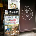 都野菜 賀茂 烏丸店 - 