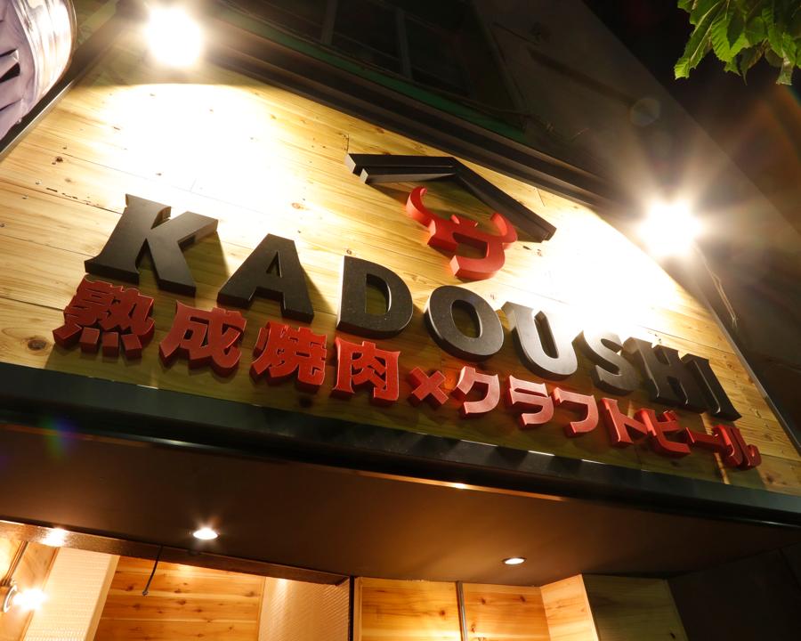 熟成焼肉とクラフトビール カドウシ 錦糸町店