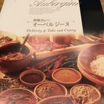 欧風カレー オーベルジーヌ - 