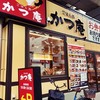 ごはん処 かつ庵 鶴見中央店