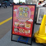 豊田スタジアム - 餃子天国の案内