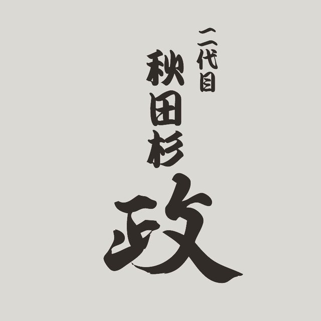 二代目秋田杉 政（ニダイメアキタスギ マサ） - 秋田（居酒屋）の写真