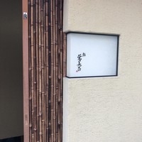 鮨 栄美古 - 
