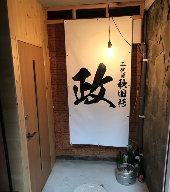 二代目秋田杉 政（ニダイメアキタスギ マサ） - 秋田（居酒屋）の写真