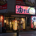 油そば専門店 ぶらぶら - 