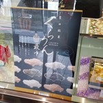 つたや - 豊田銘菓くらうん最中