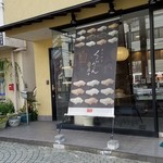 つたや - 「つたや 山之手店」さんの外観