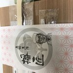 季節のおりょうり 播匠 - 