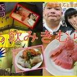 立呑み きむらや - 