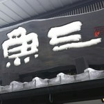 魚三北国街道本店 - 