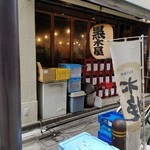 Kurokiya - お店