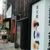 炭火焼 てんま  米沢本店