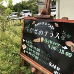 Ｂａｋｅｒｙ&Ｃａｆｅ かぜのテラス - 