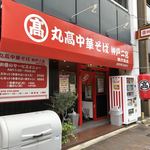 丸高中華そば神戸二宮 県庁前店 - 