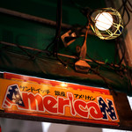 アメリカン - レトロな雰囲気も良い味。