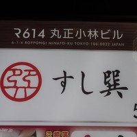 六本木 すし巽 - 