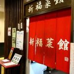 新福菜館 - 