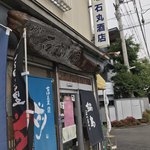 石丸酒店 - 