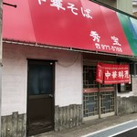 中華そば 秀宝 - 