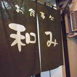 和み - 