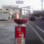 水城ラーメン - 