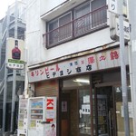 ヒデヨシ商店 - ヒデヨシ商店　店先