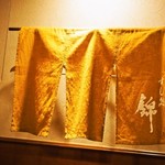 すし処 錦 - 暖簾は店内にあった（ｗ