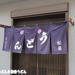 手打うどん 松屋 - 暖簾