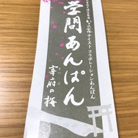 ホテル日航福岡 - 【2018年06月】学問あんぱん、巻紙。