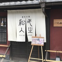 創作中華 一之船入 - 
