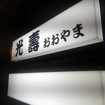 光壽おおやま - 