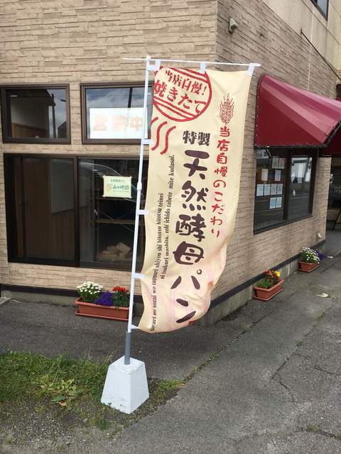 森の時間 由利本荘店（Time in the Forest） &ndash; 羽後本荘の手作りパンとカフェ