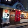 大砲ラーメン 本店