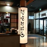 想吃担担面 プライムツリー赤池店 - 