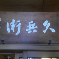 銀座 久兵衛 銀座本店 - 