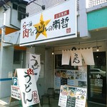 らー油肉つけうどんの南哲 - 相模原市中央区並木にあります。