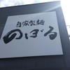 自家製麺 のぼる