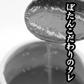 特製、ぼたんこだわりのタレ